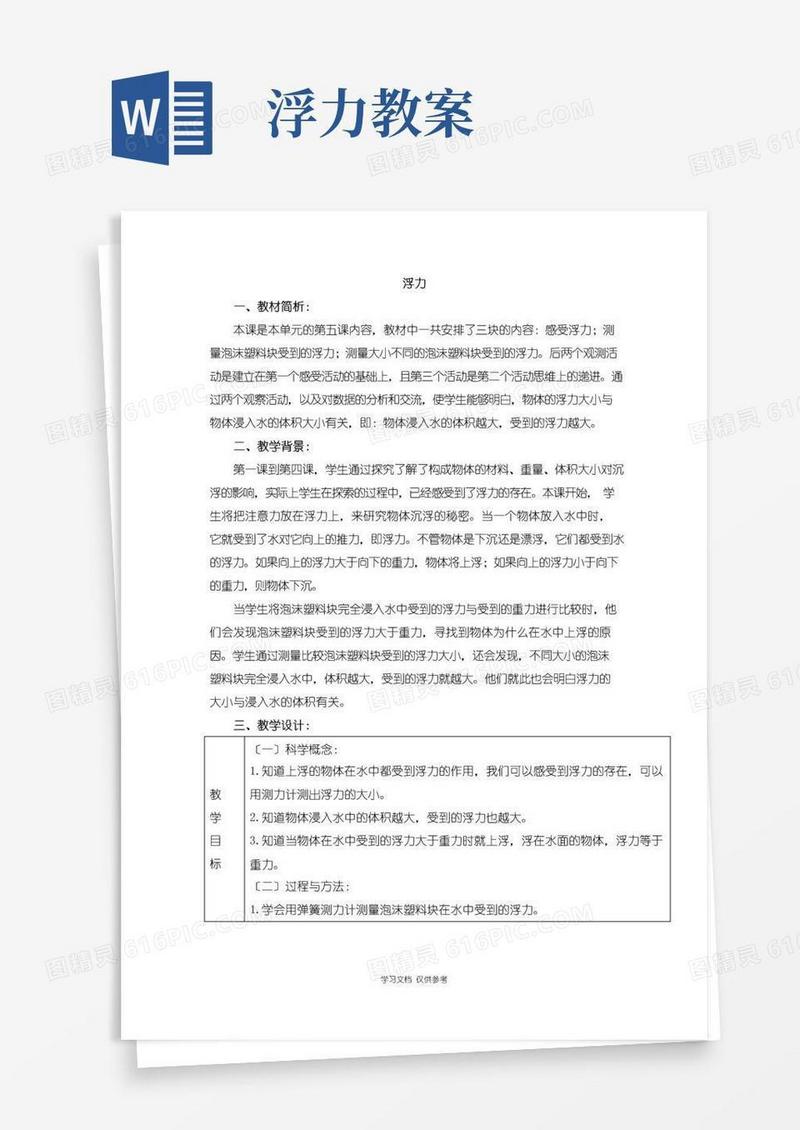 简洁的小学科学《浮力》参考教案