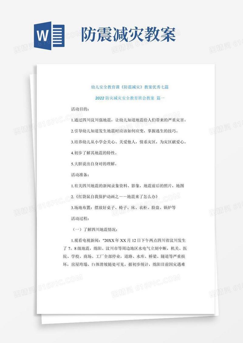 大气版幼儿安全教育课《防震减灾》教案优秀七篇
