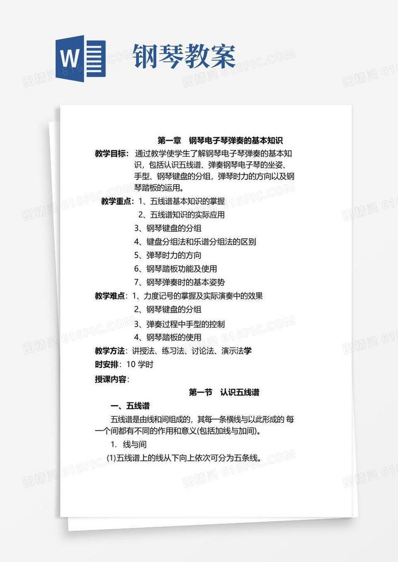 简易版完整的钢琴基础教案汇总