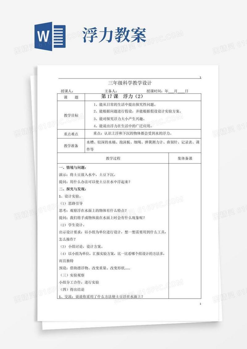 通用版冀人版冀教版小学科学三年级上册科学教案-17、浮力