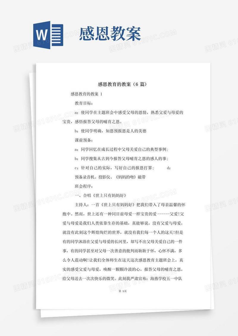 方便的感恩教育的教案(6篇)