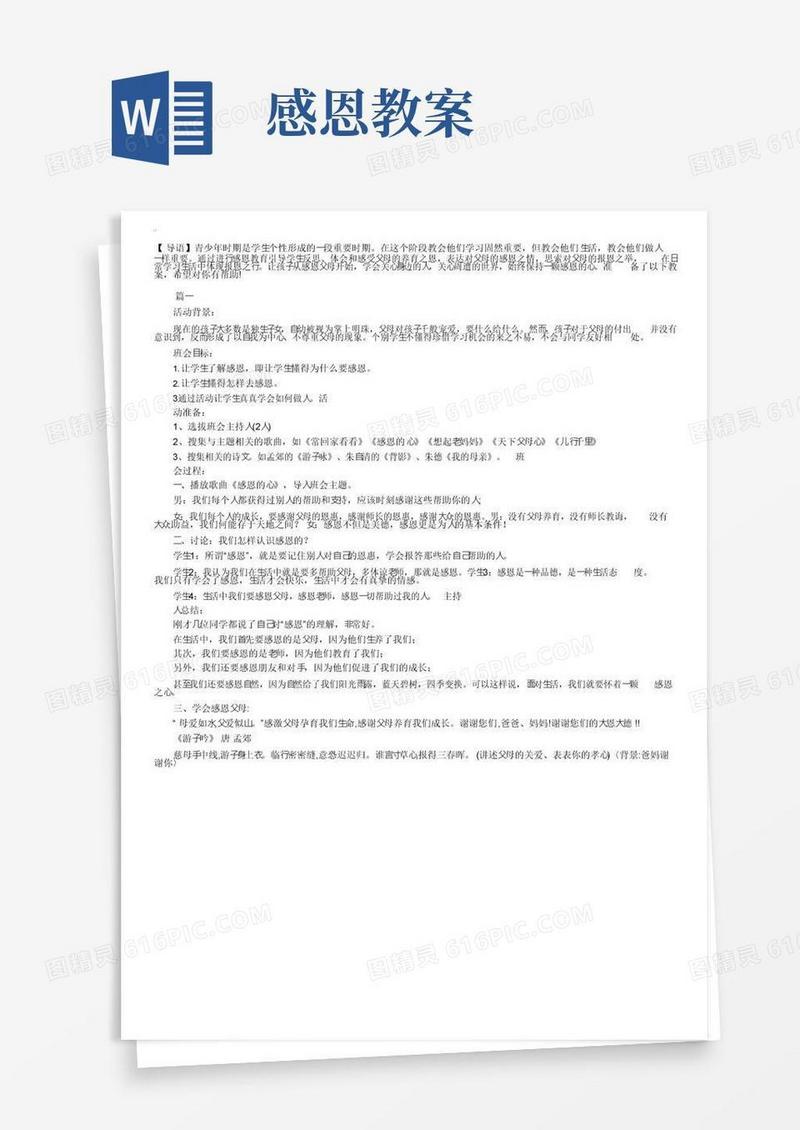 简易版感恩教育主题班会教案三篇