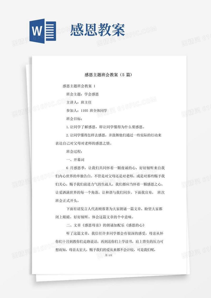 好用的感恩主题班会教案(5篇)