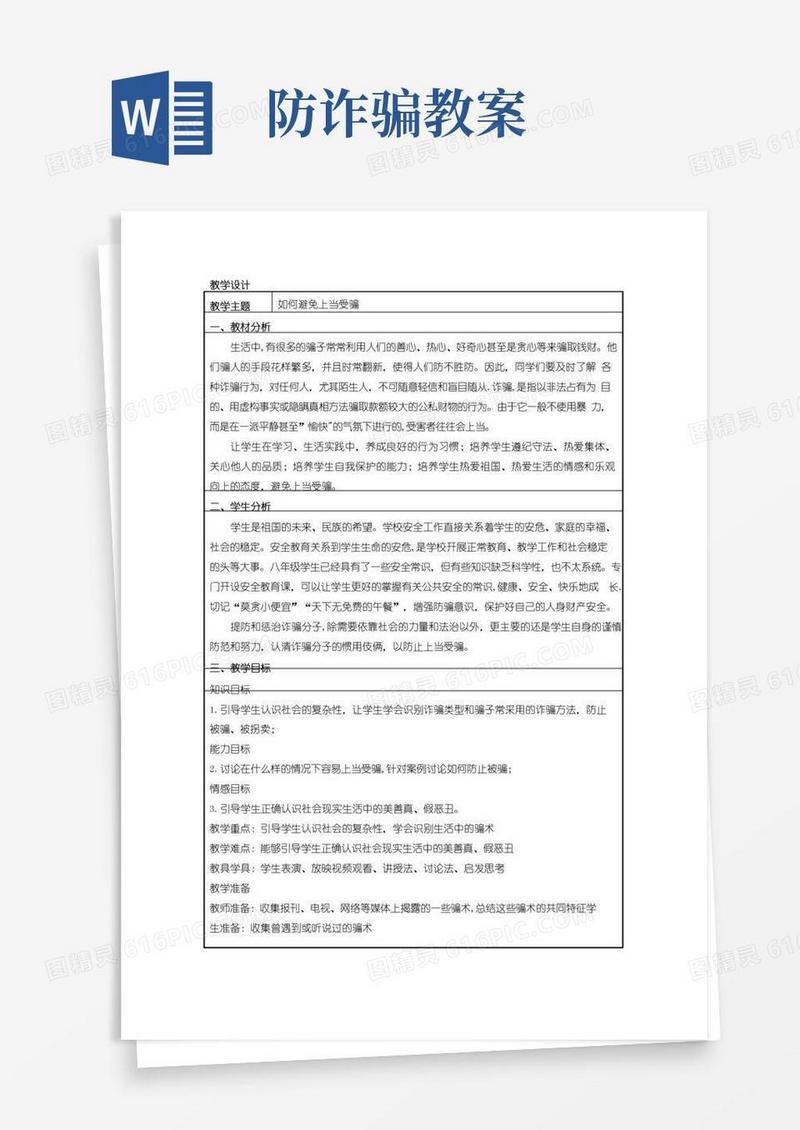 通用版安全课教案——如何避免上当受骗