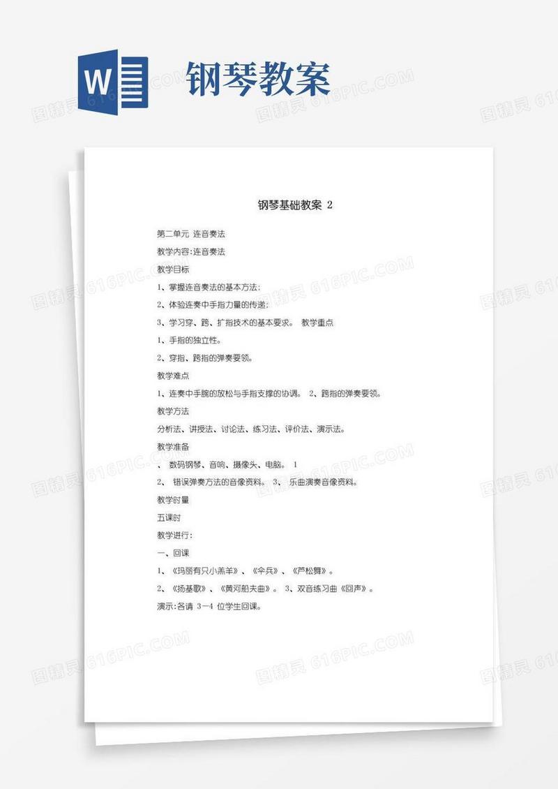 通用版钢琴基础教案