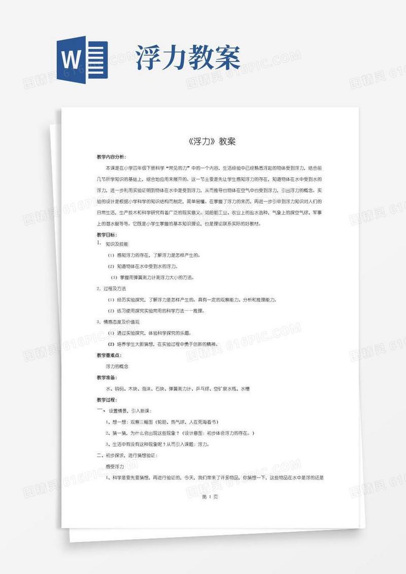 实用的小学科学浮力教案