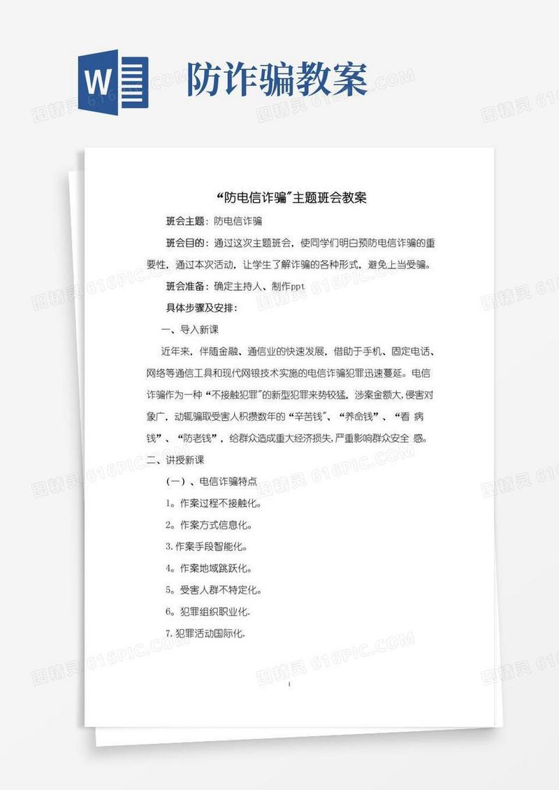实用的防电信诈骗教案