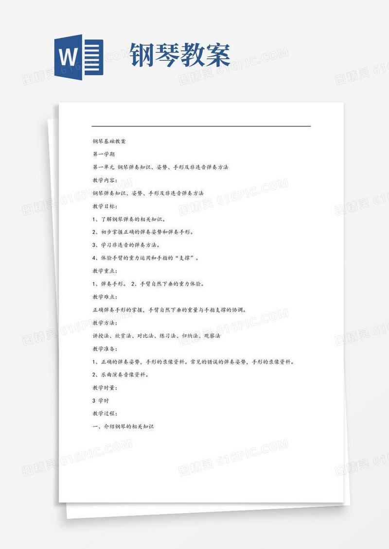 实用的钢琴基础教案