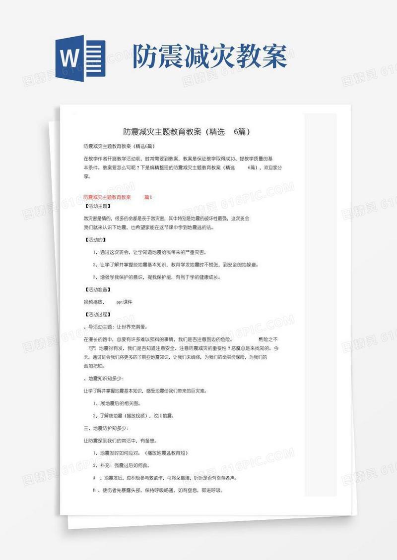 好用的防震减灾主题教育教案（精选6篇）