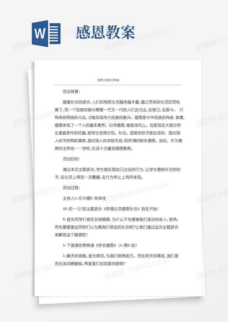 简洁的感恩主题班会教案