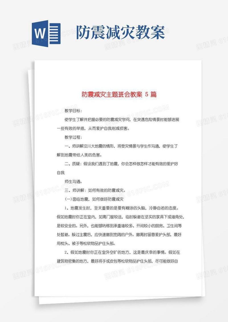 简洁的防震减灾主题班会教案5篇
