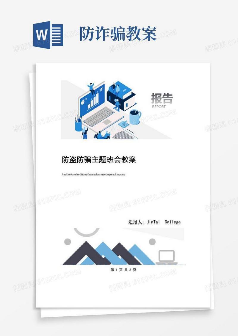 实用的防盗防骗主题班会教案