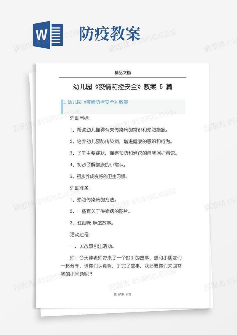 实用的幼儿园《疫情防控安全》教案5篇