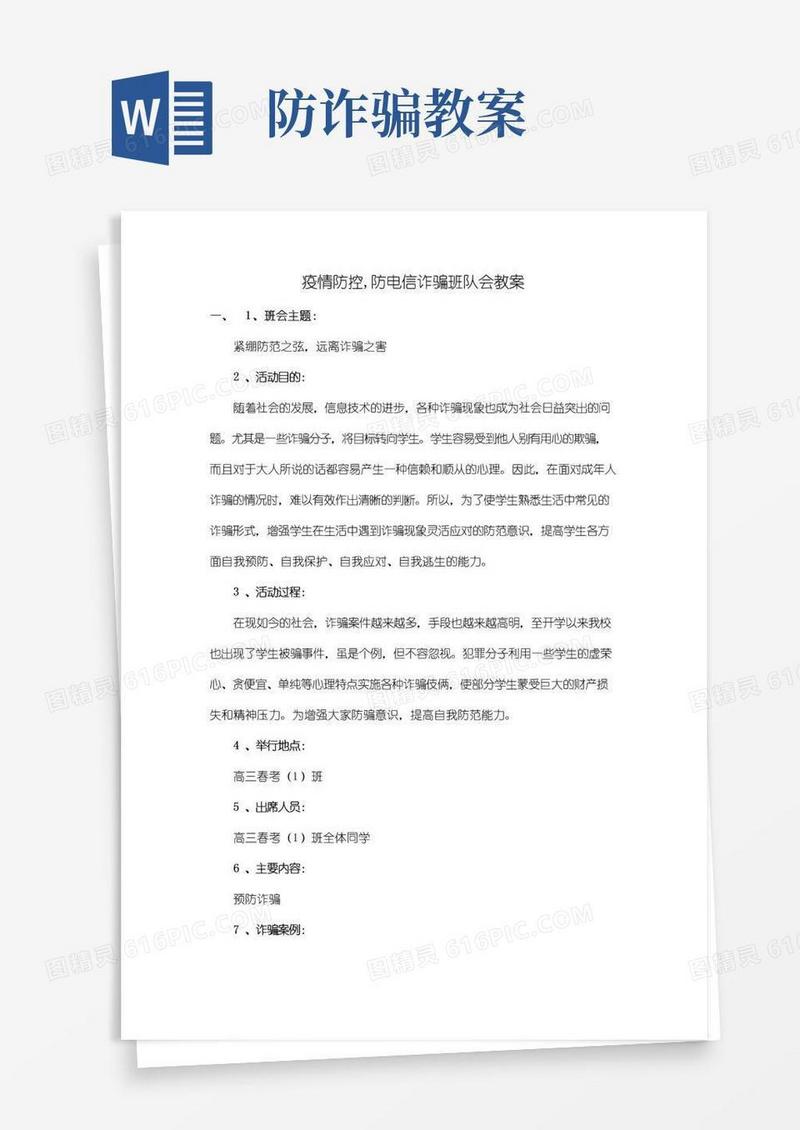 好用的疫情防控,防电信诈骗班队会教案