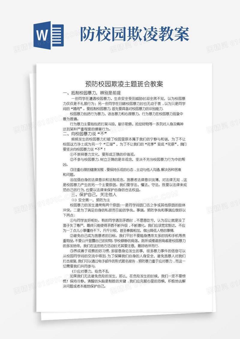 通用版预防校园欺凌主题班会教案
