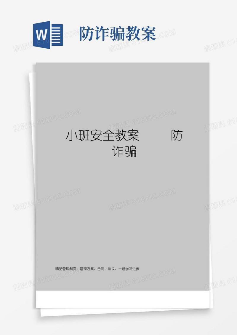 通用版小班安全教案防诈骗