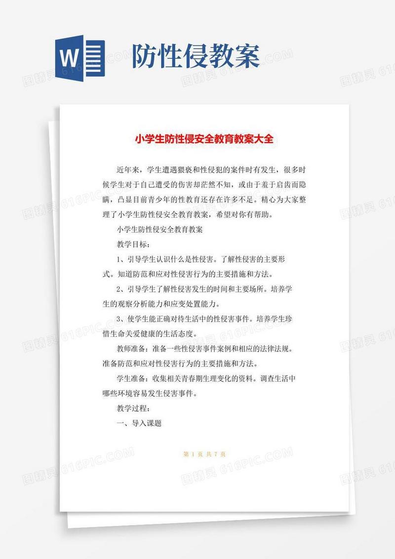 通用版小学生防性侵安全教育教案大全