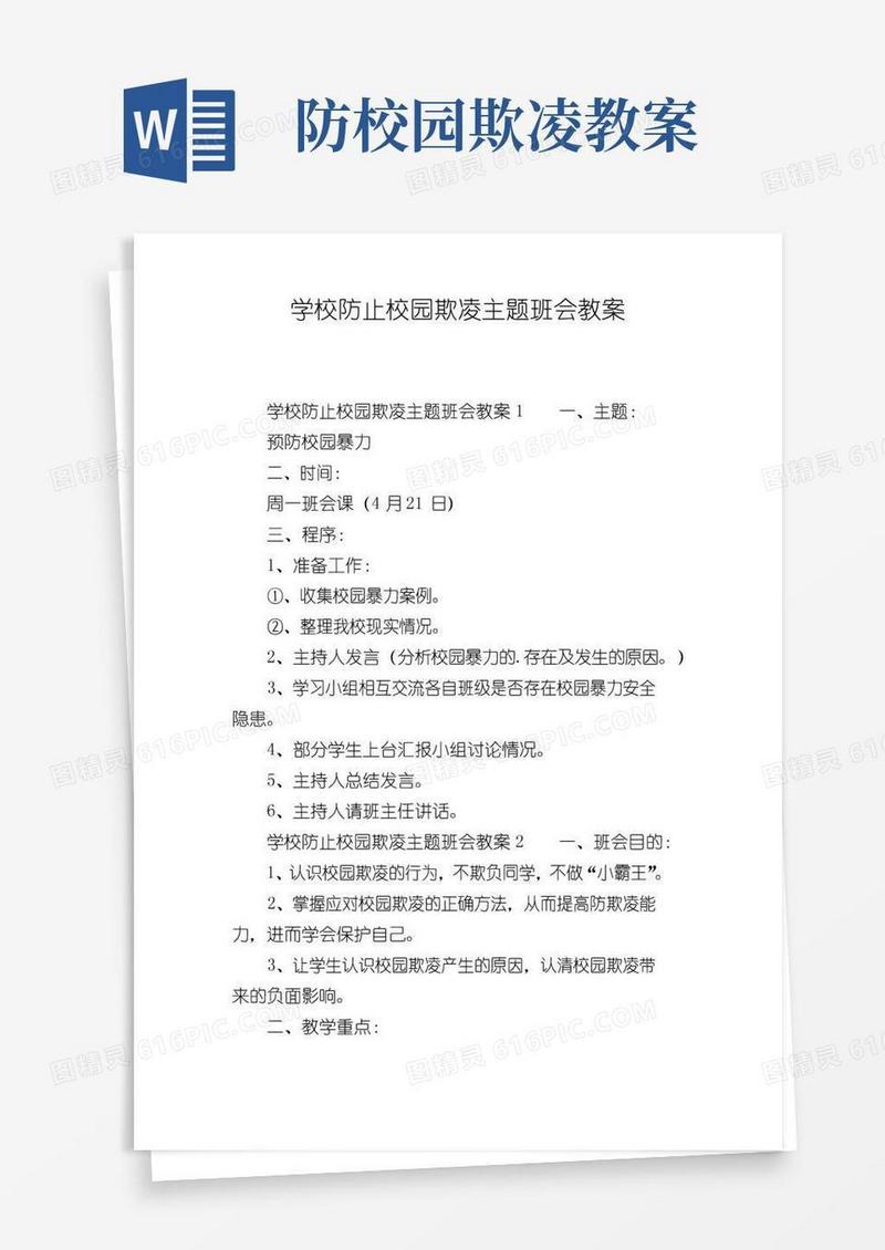 大气版学校防止校园欺凌主题班会教案