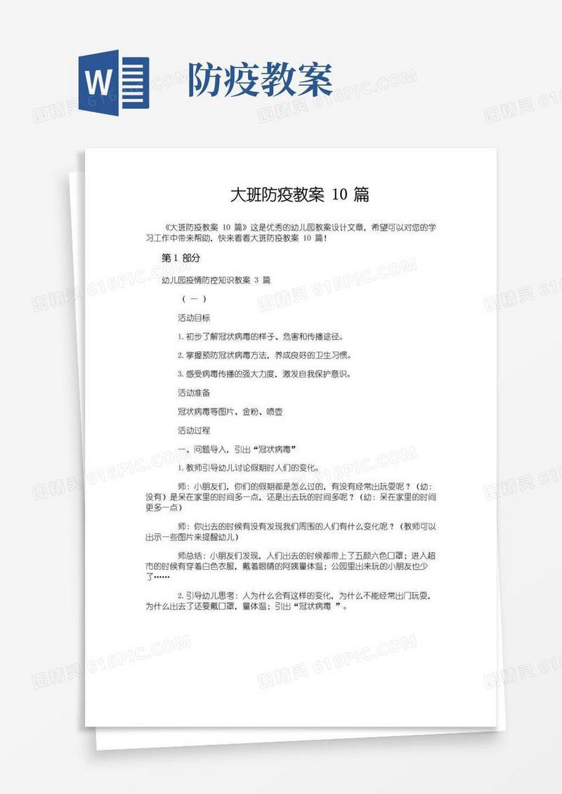 好用的大班防疫教案10篇
