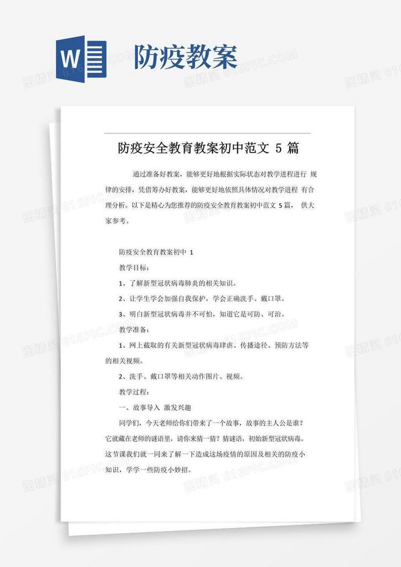通用版防疫安全教育教案初中5篇