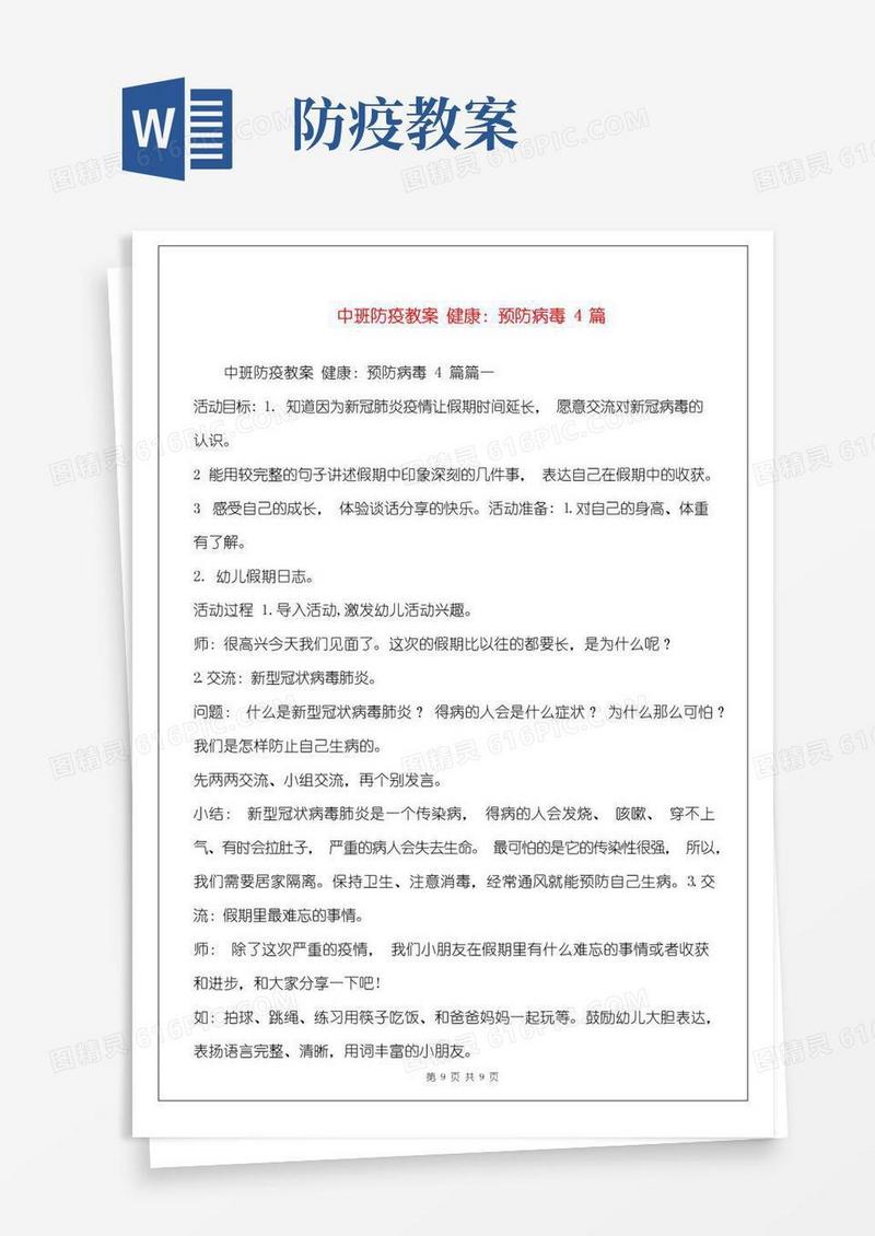 简易版中班防疫教案健康：预防病毒4篇