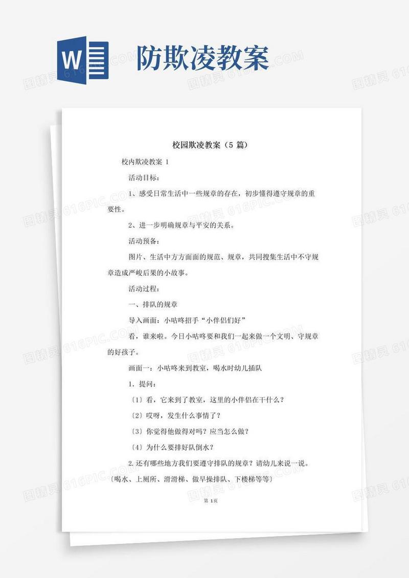 简洁的校园欺凌教案(5篇)