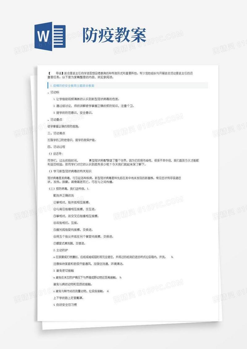 实用的疫情防控安全教育主题班会教案5篇