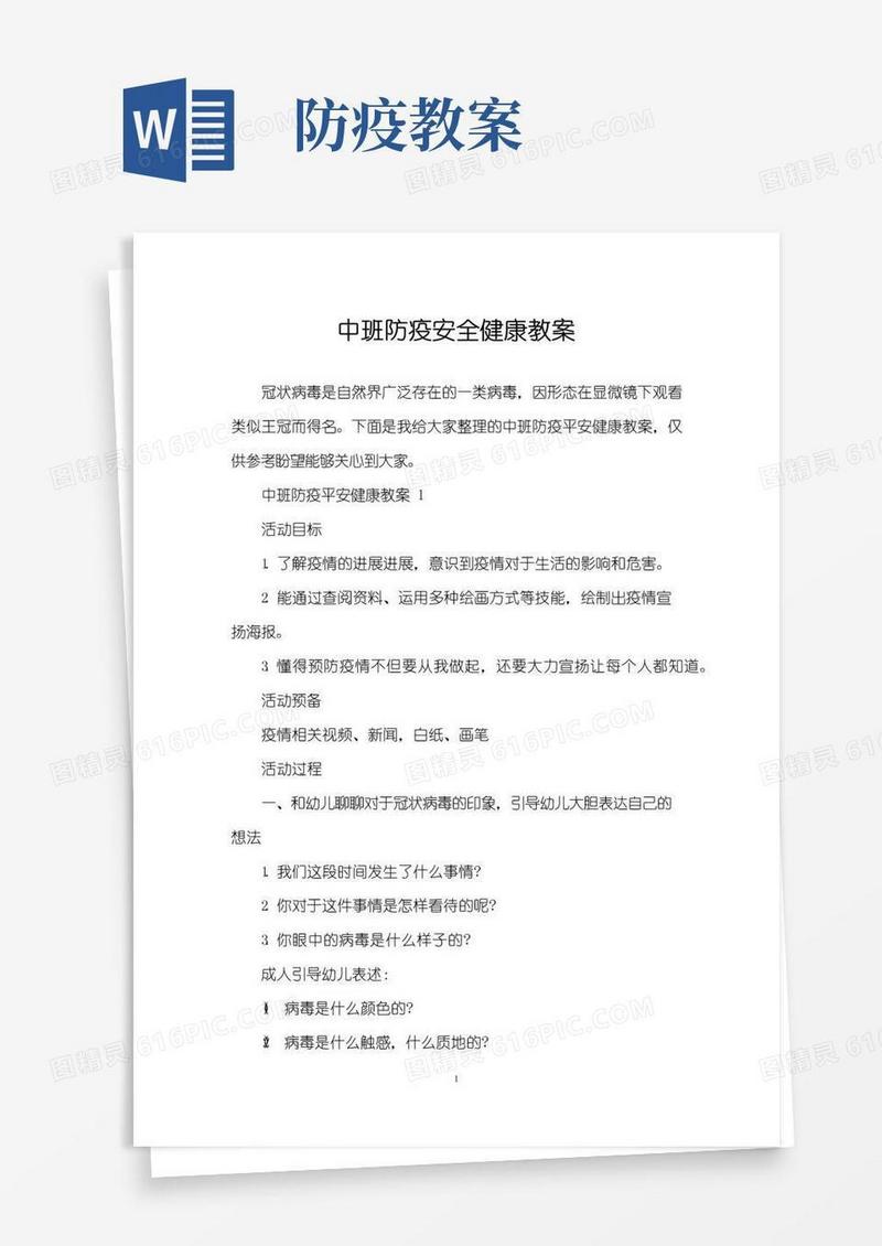 大气版中班防疫安全健康教案