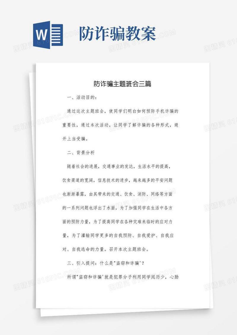 方便的防诈骗主题班会三篇