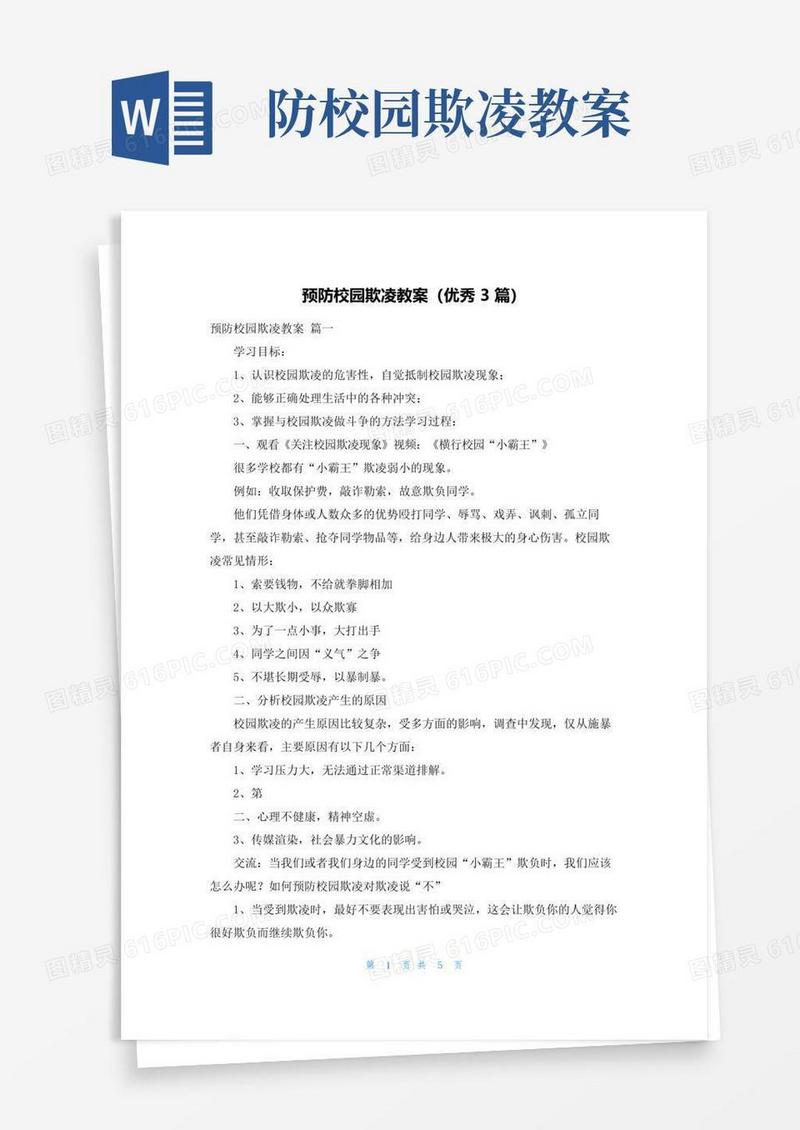 好用的预防校园欺凌教案(优秀3篇)
