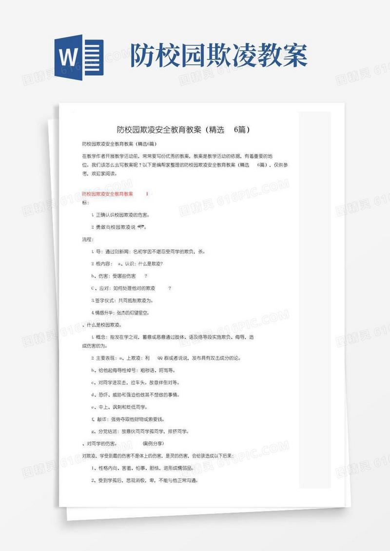 实用的防校园欺凌安全教育教案（精选6篇）