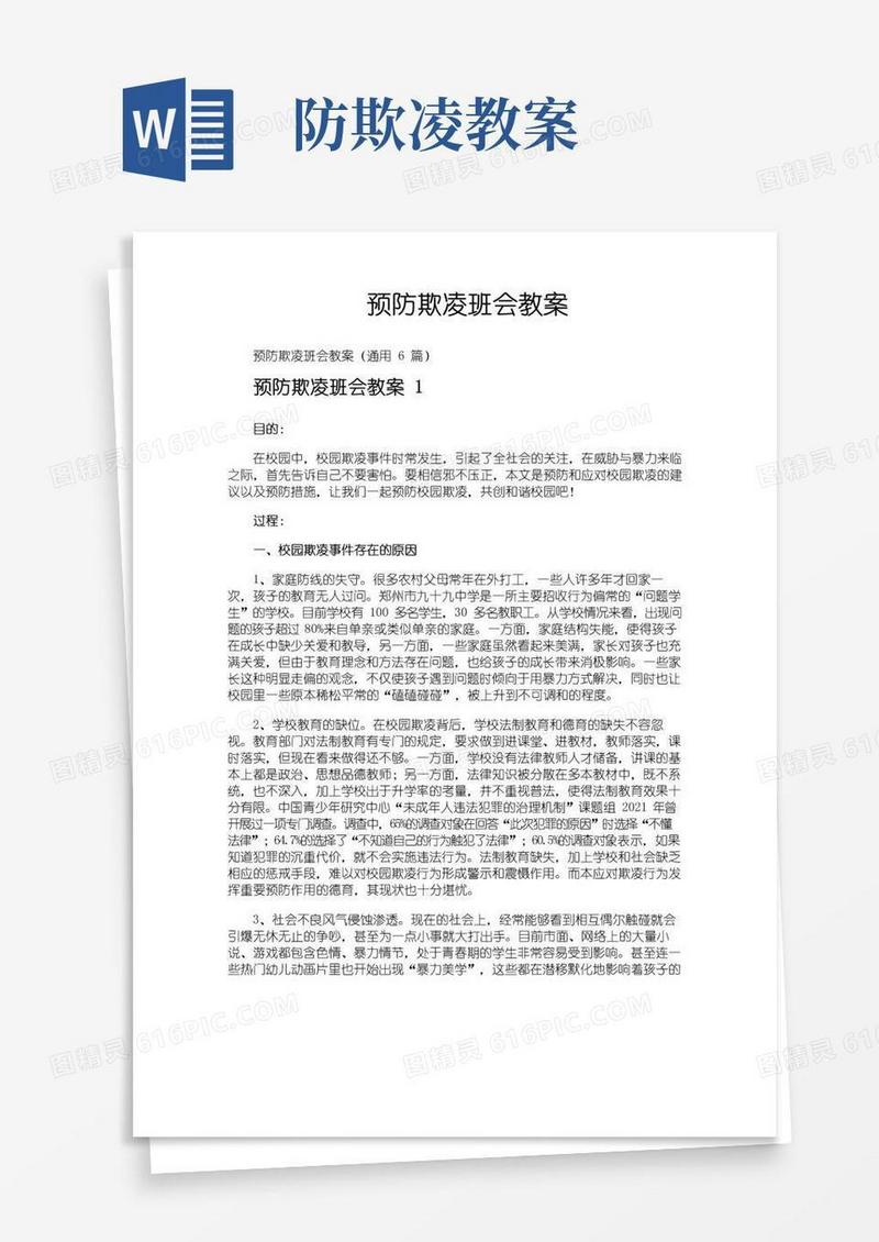 通用版预防欺凌班会教案