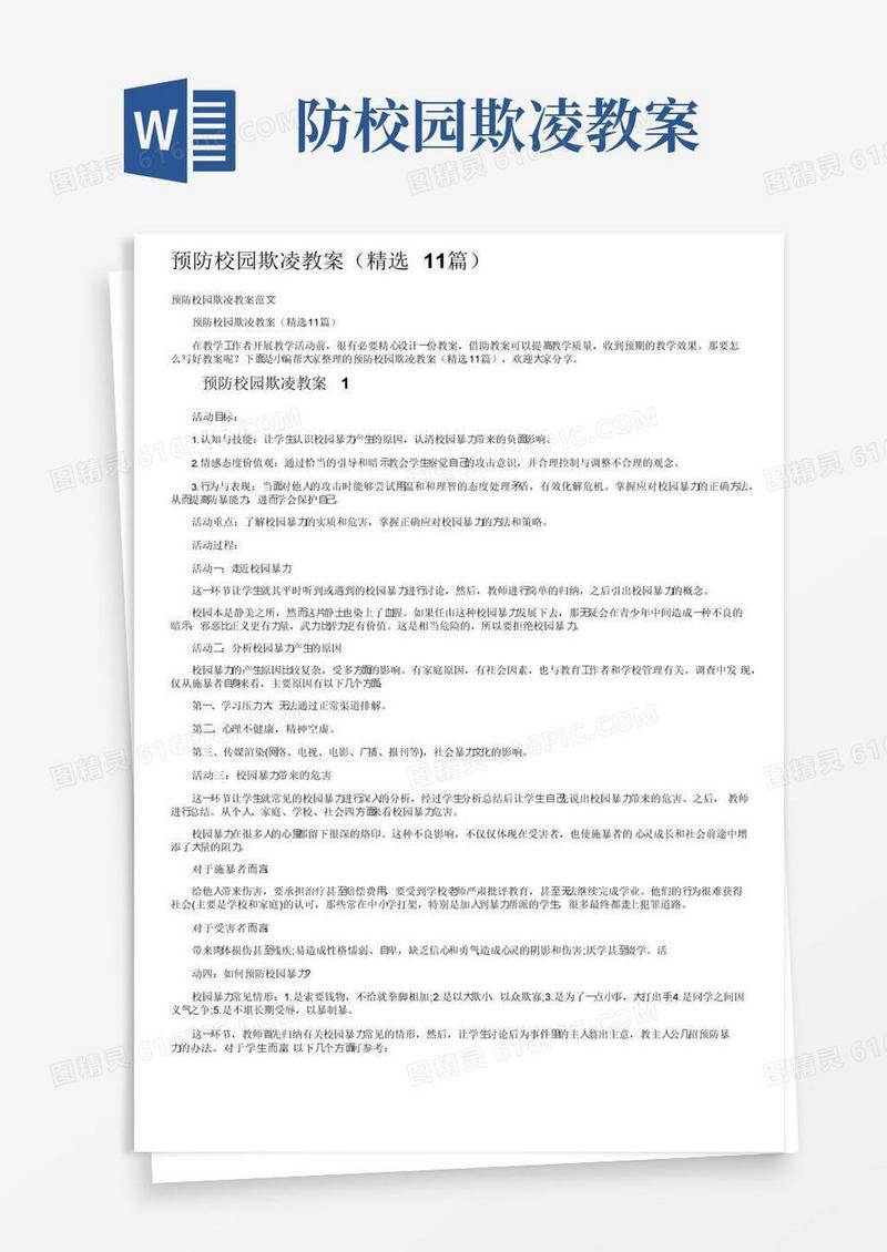 实用的预防校园欺凌教案（精选11篇）