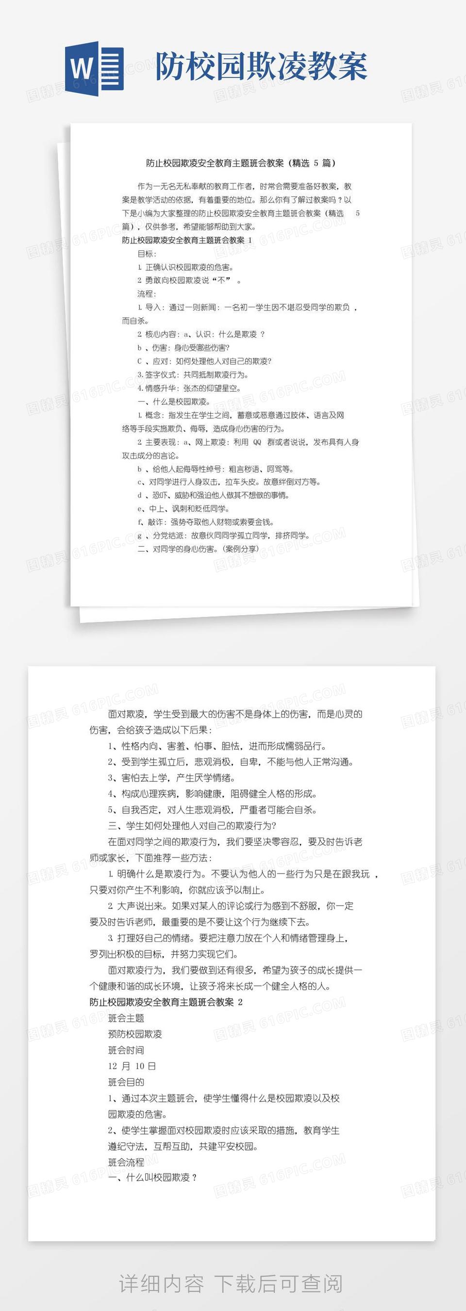 实用的防止校园欺凌安全教育主题班会教案（精选5篇）