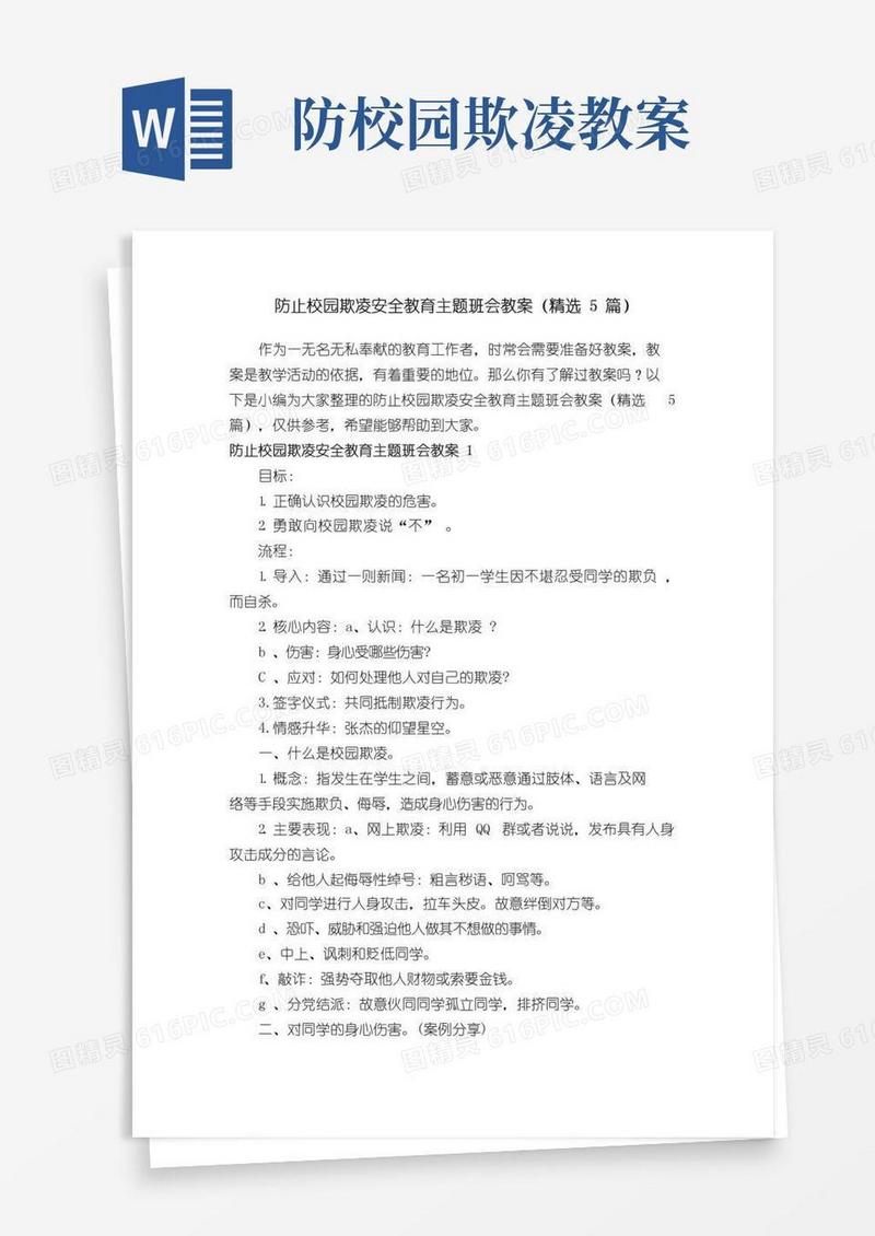 实用的防止校园欺凌安全教育主题班会教案（精选5篇）