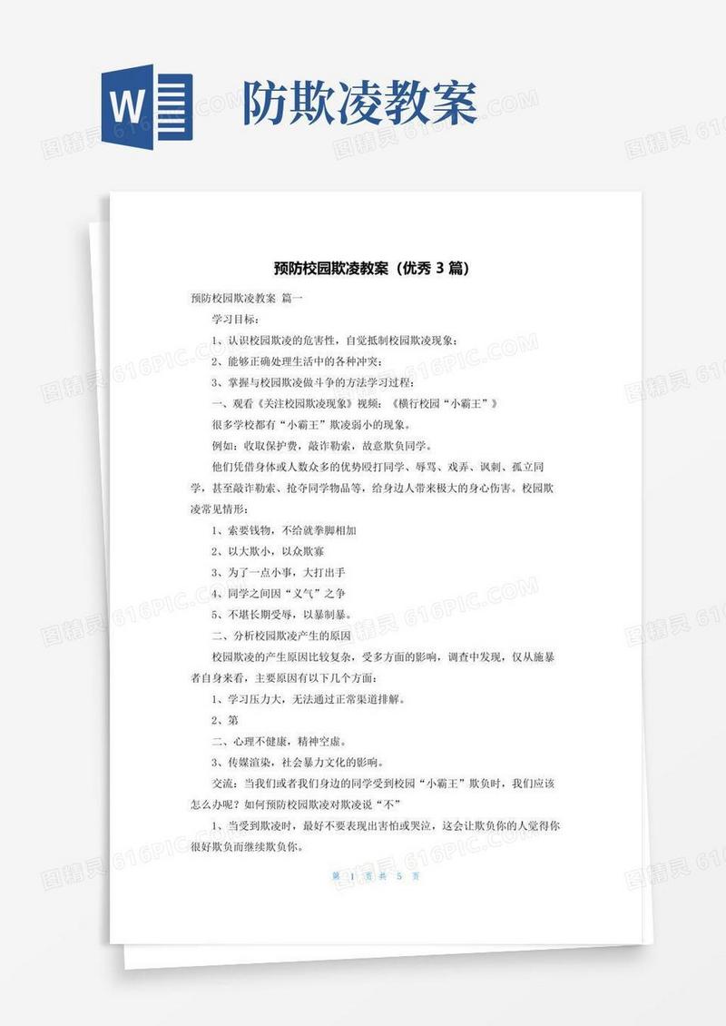 好用的预防校园欺凌教案(优秀3篇)