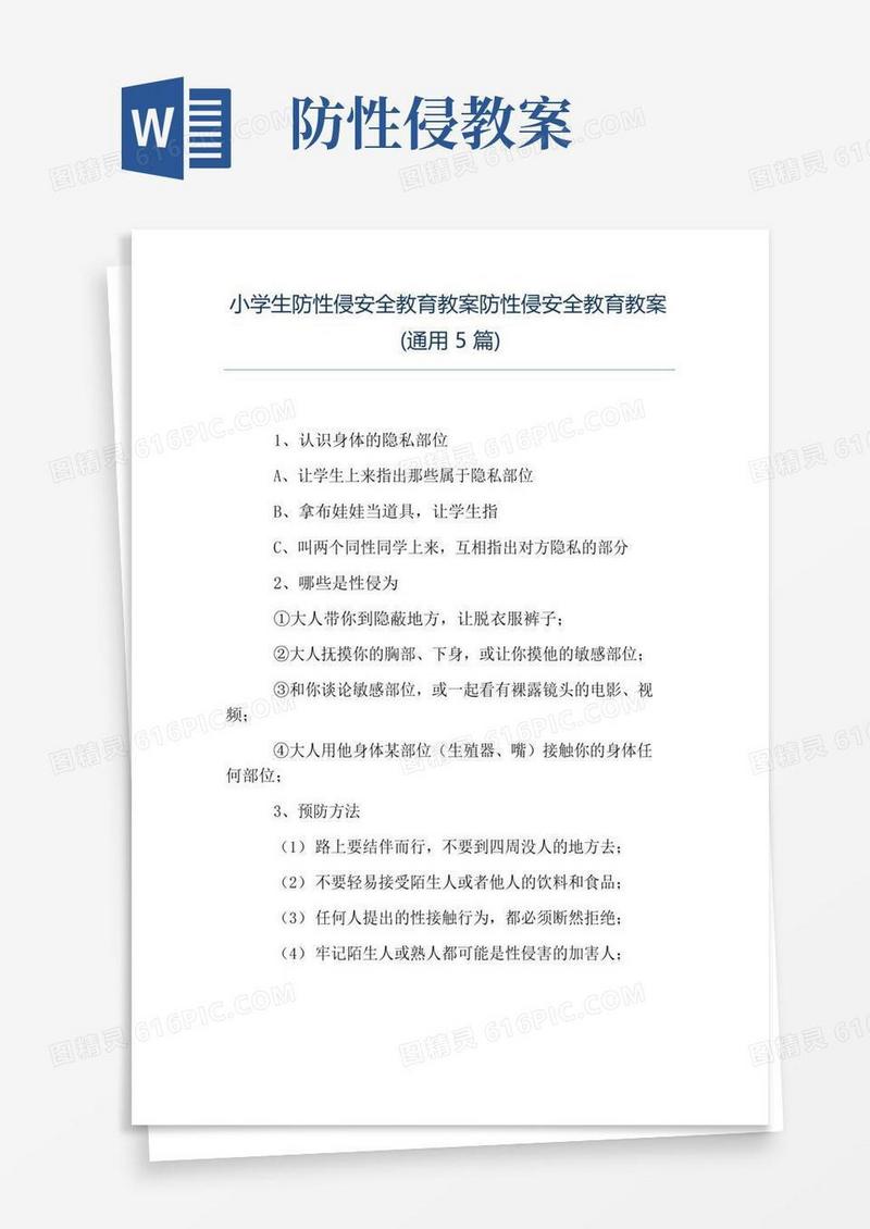 通用版小学生防性侵安全教育教案防性侵安全教育教案(通用5篇)