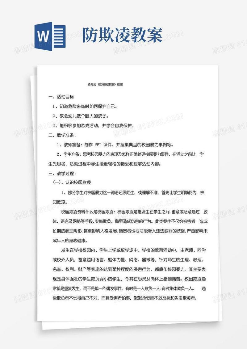 通用版幼儿园(防校园欺凌)教案