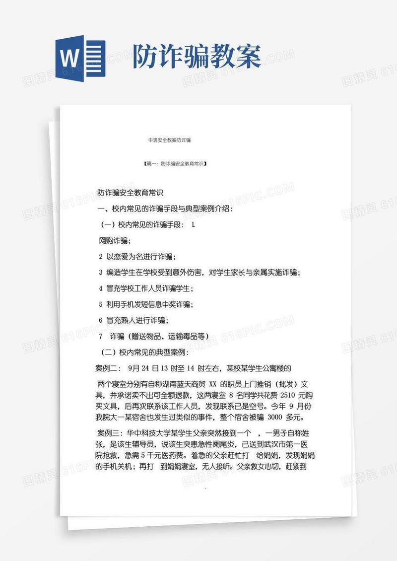 实用的中班安全教案防诈骗