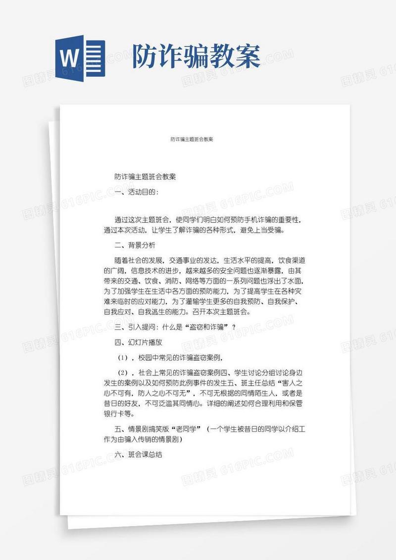 好用的防诈骗主题班会教案