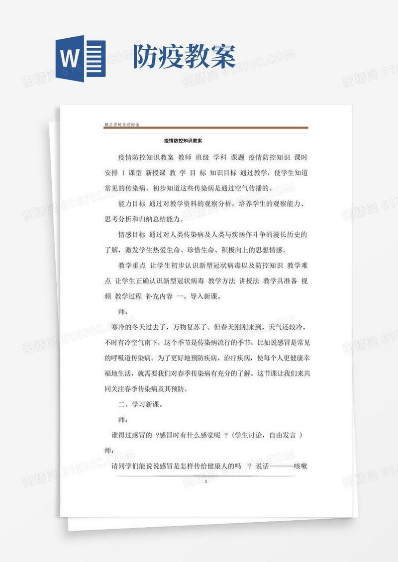 简易版疫情防控知识教案