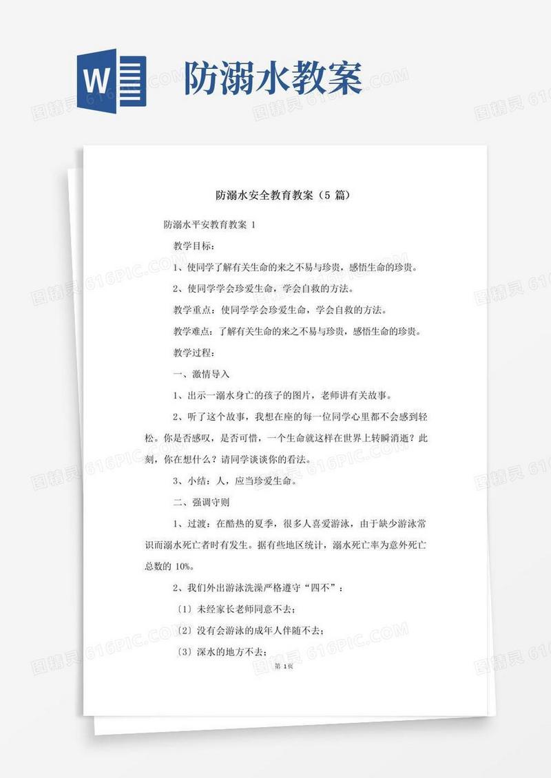 简易版防溺水安全教育教案(5篇)