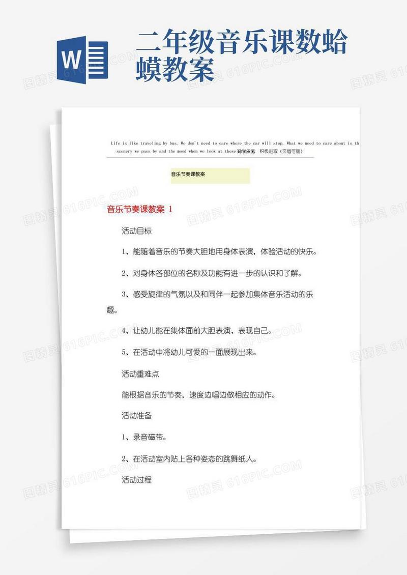 大气版音乐节奏课教案
