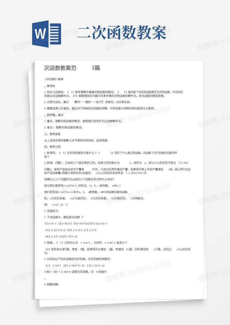实用的二次函数教案范文3篇