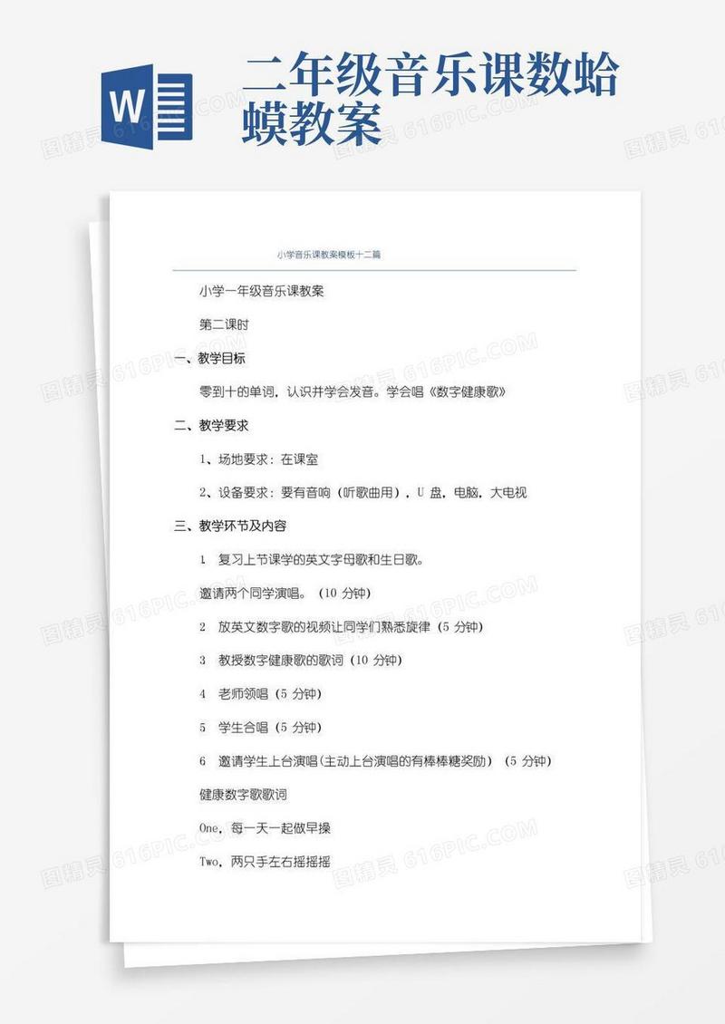通用版小学音乐课教案模板十二篇
