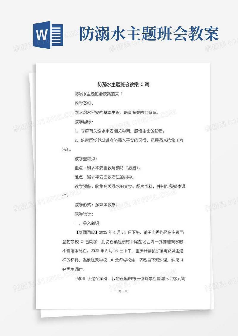 大气版防溺水主题班会教案5篇