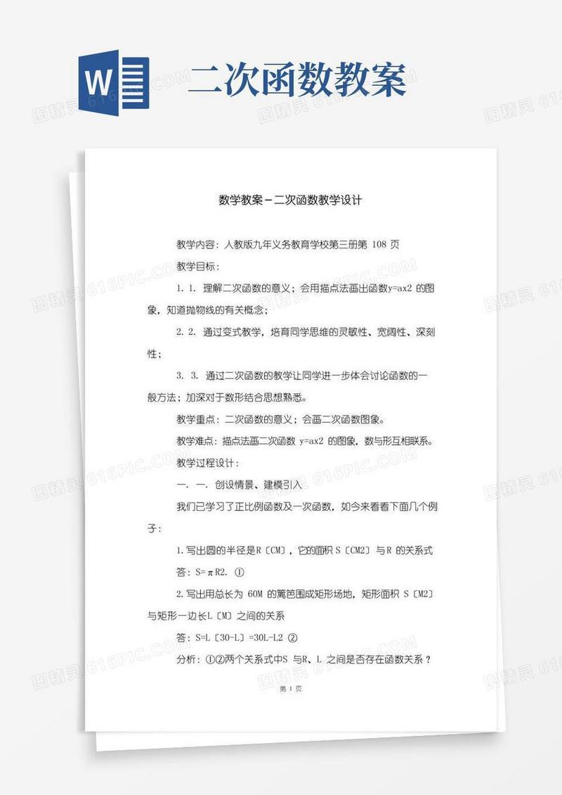 通用版数学教案-二次函数教学设计