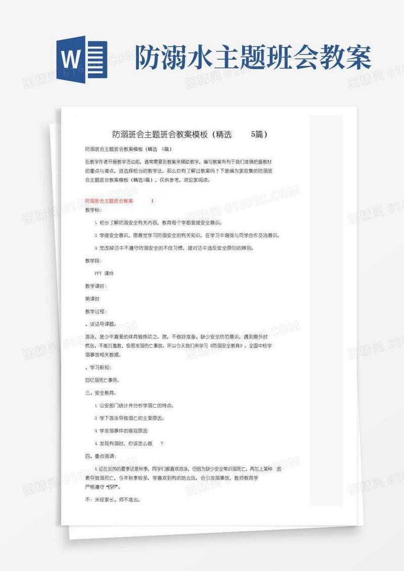 大气版防溺水班会主题班会教案模板（精选5篇）