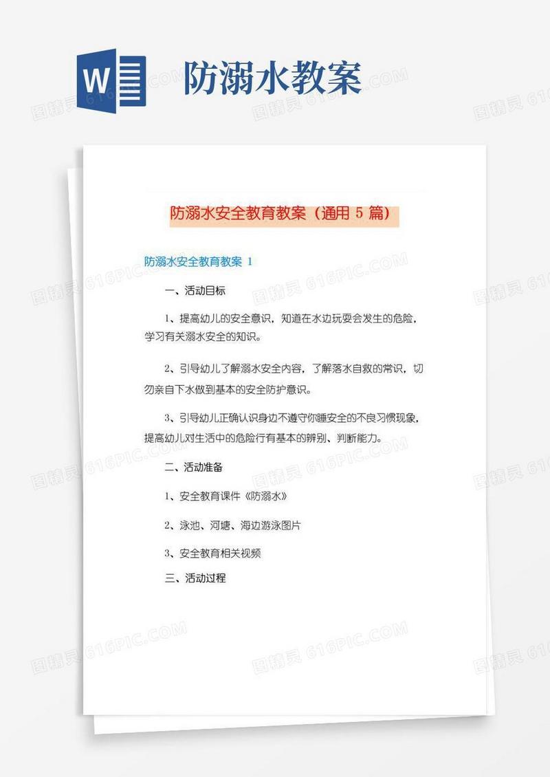 实用的防溺水安全教育教案(通用5篇)