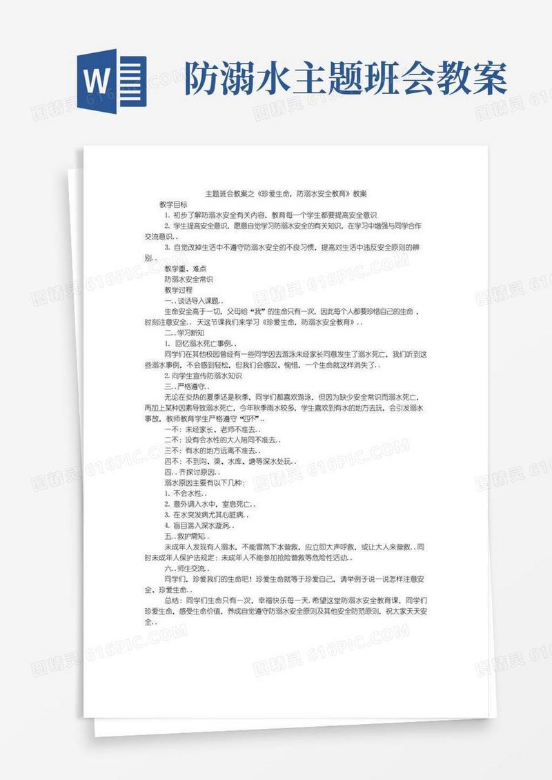 简易版主题班会教案之《珍爱生命,防溺水安全教育》教案